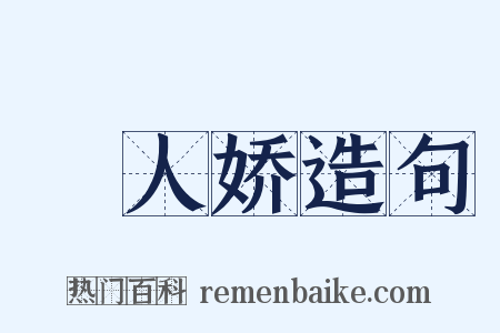 殢人娇造句是什么意思的图片